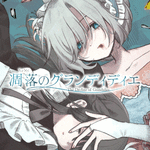 凋落のグランディディエ