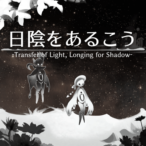 日陰をあるこう