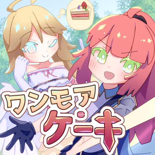 ワンモアケーキ