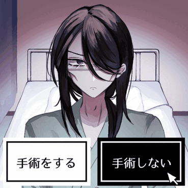 手術をしてはいけない。