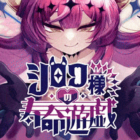 シロワ様の寿命遊戯