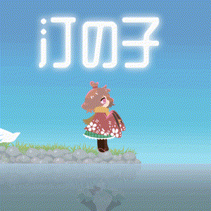 汀の子 - ミギワノコ