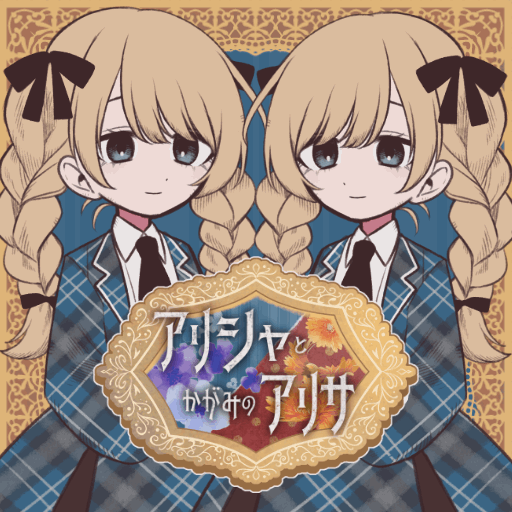 アリシャとかがみのアリサ