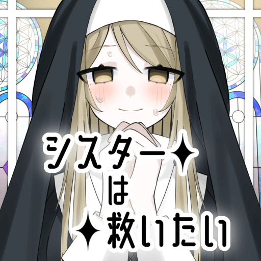 シスターは救いたい！