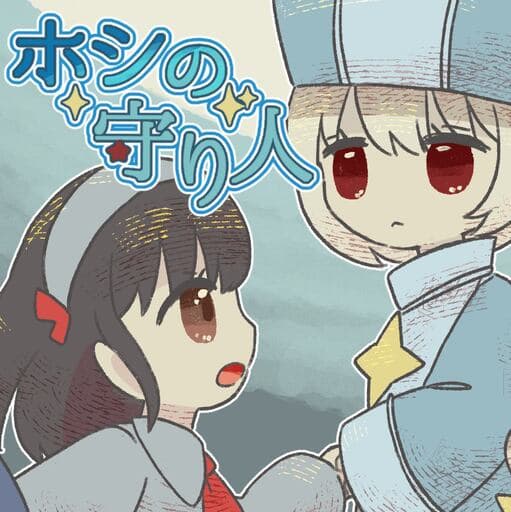 ホシの守り人（前編）