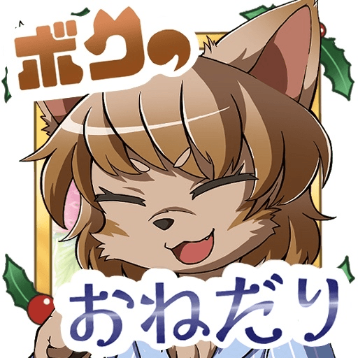 ドキドキ！ボクのおねだり大作戦！