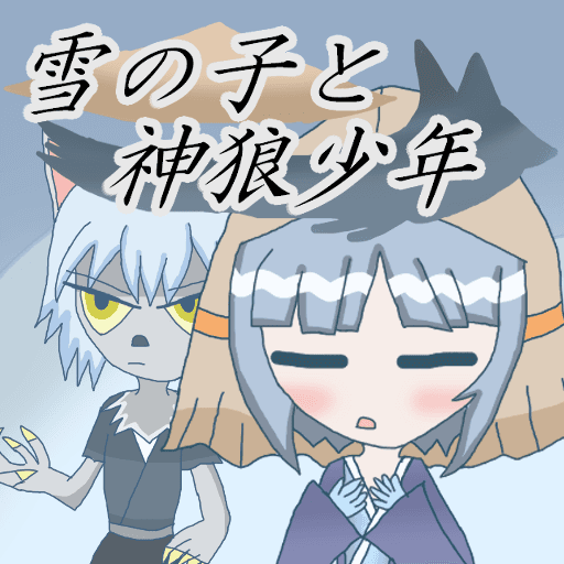 雪の子と神狼少年