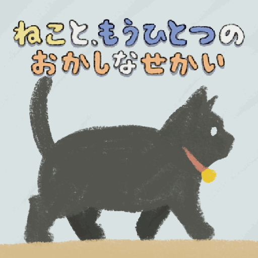ねこと、もうひとつのおかしなせかい