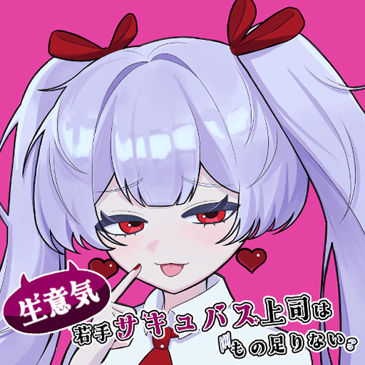生意気若手サキュバス上司は　もの足りない！