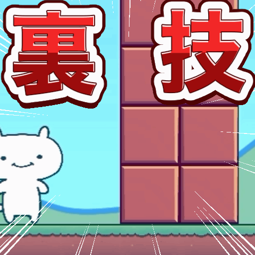 どうやるの？裏ワザでしょ！