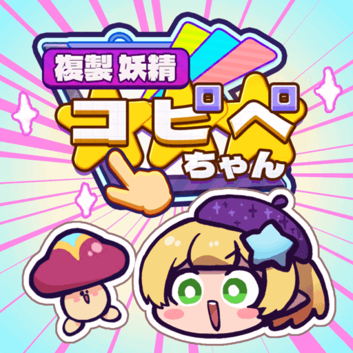 複製妖精コピペちゃん