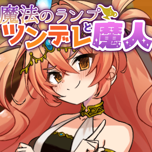 魔法のランプとツンデレ魔人