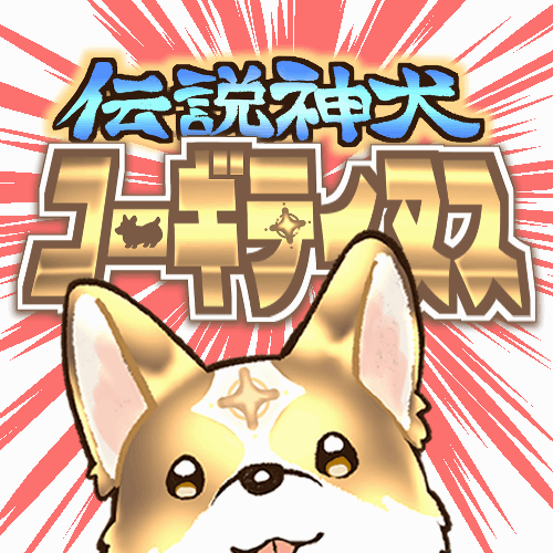 伝説神犬コーギティヌス