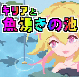 キリアと魚湧きの池 ver1.2
