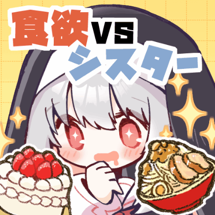 食欲VSシスター