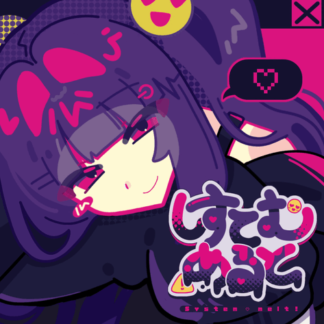 しすてむ♡めると!