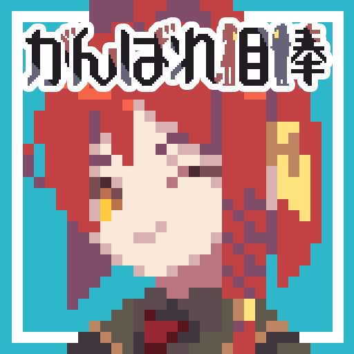 がんばれ相棒