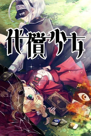 代償少女