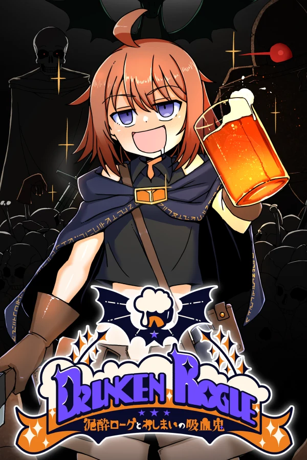 泥酔ローグとおしまいの吸血鬼