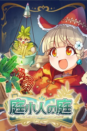 庭小人の庭
