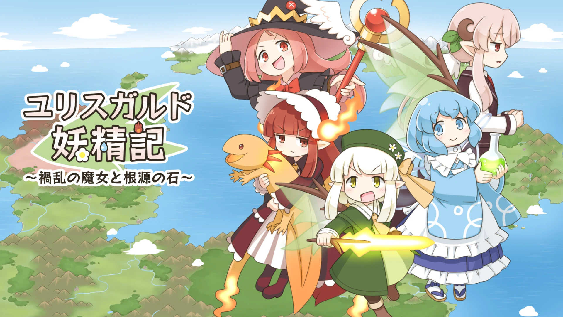ユリスガルド妖精記　～禍乱の魔女と根源の石～ の画面写真
