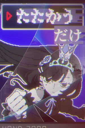 たたかう だけ