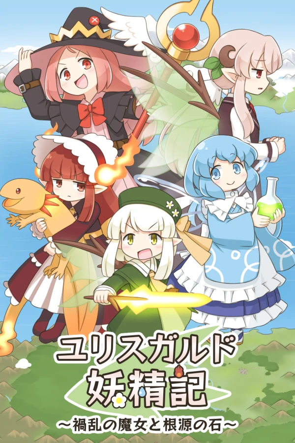 ユリスガルド妖精記 ~禍乱の魔女と根源の石~