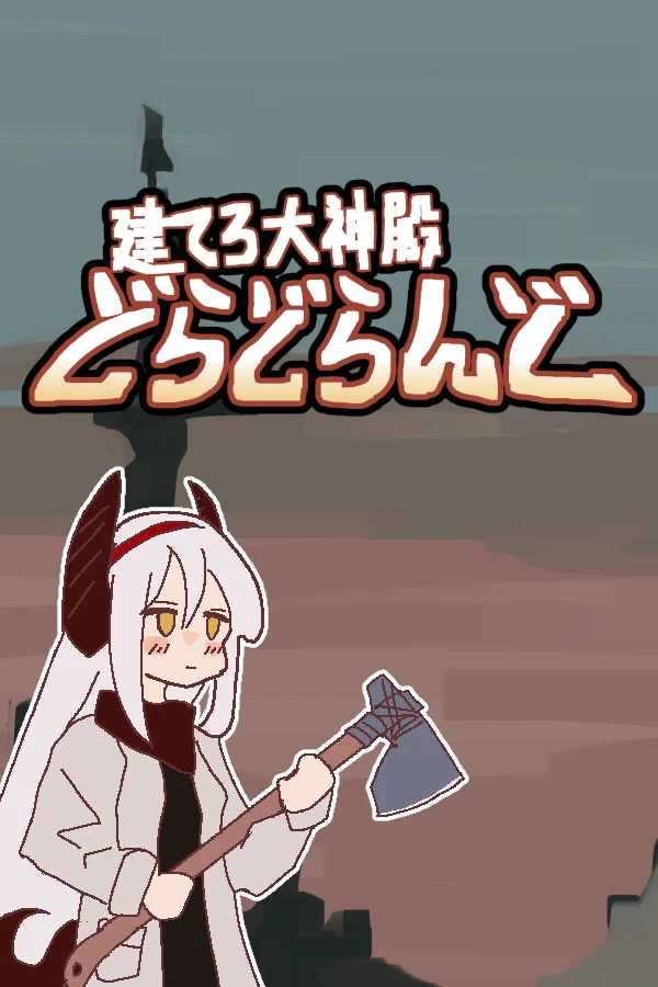 建てろ大神殿 どらどらんど