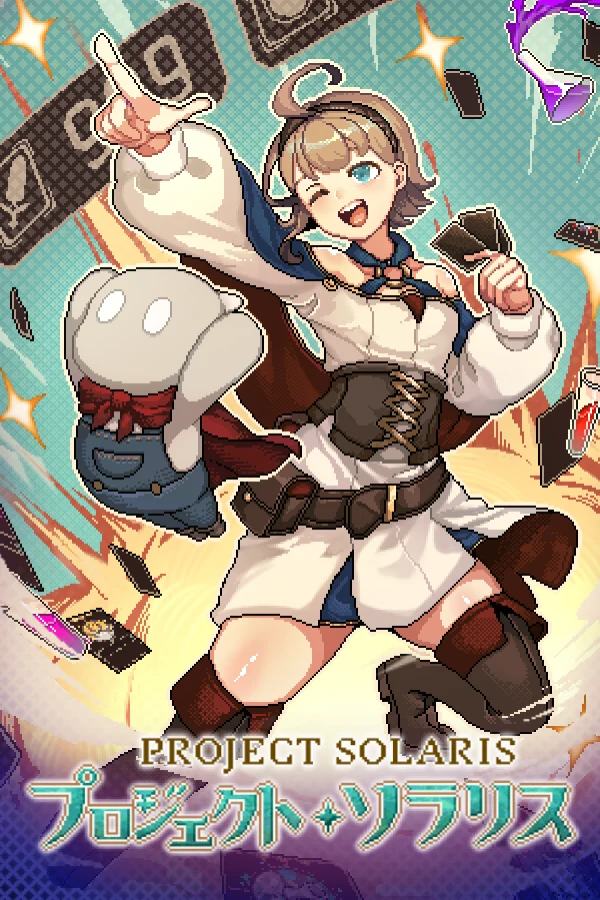 プロジェクト・ソラリス