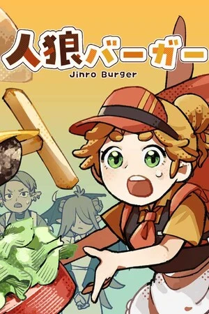 人狼バーガー