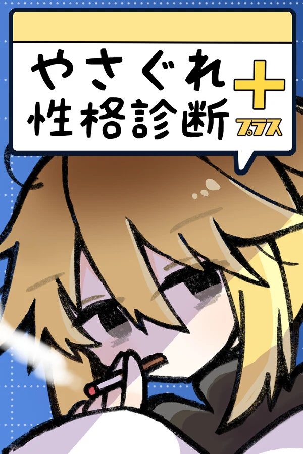 やさぐれ性格診断プラス