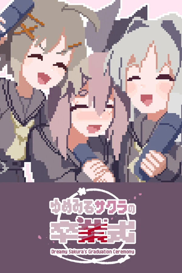 ゆめみるサクラの卒業式